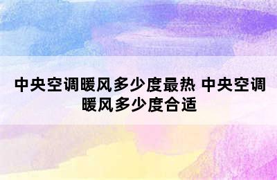 中央空调暖风多少度最热 中央空调暖风多少度合适